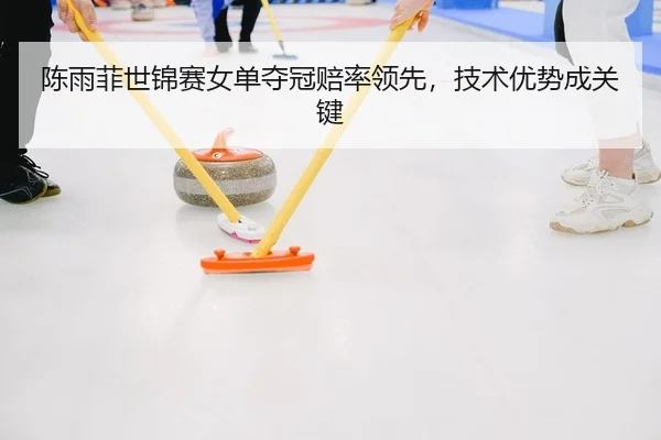 chen-yu-fei-shi-jin-sai-nv-dan-duo-guan-pei-shuai-ling-xian-ji-shu-you-shi-cheng-guan-jian-2-318.jpg